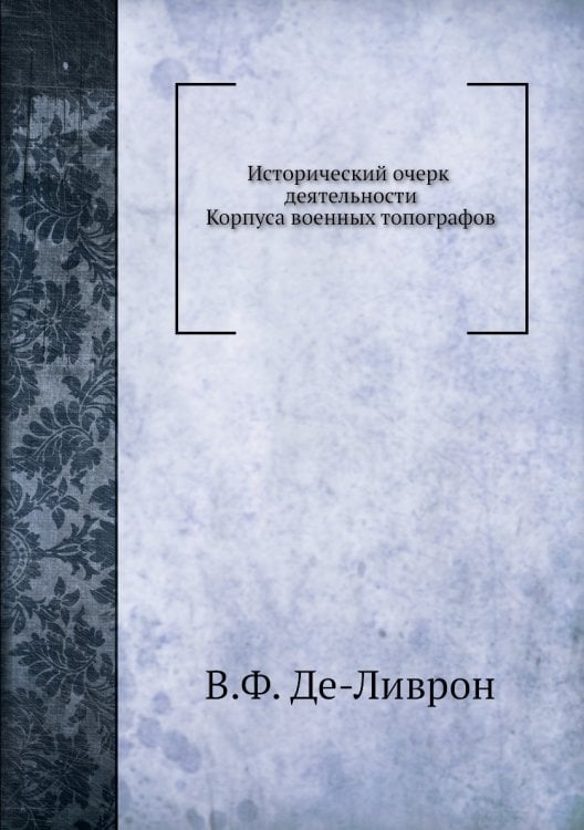 Исторический очерк деятельности Корпуса военных топографов