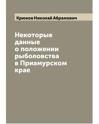Некоторые данные о положении рыболовства в Приамурском крае
