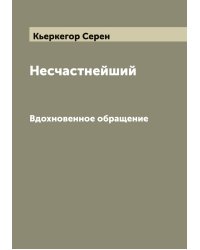 Несчастнейший
