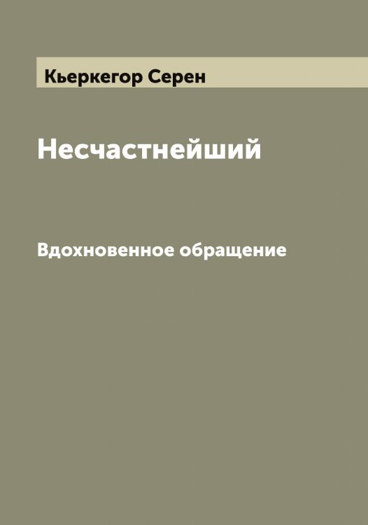 Обложка книги «Несчастнейший» — Кьеркегор Серен, ISBN 9785519920742