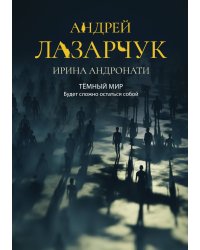 Тёмный мир. Будет сложно остаться собой