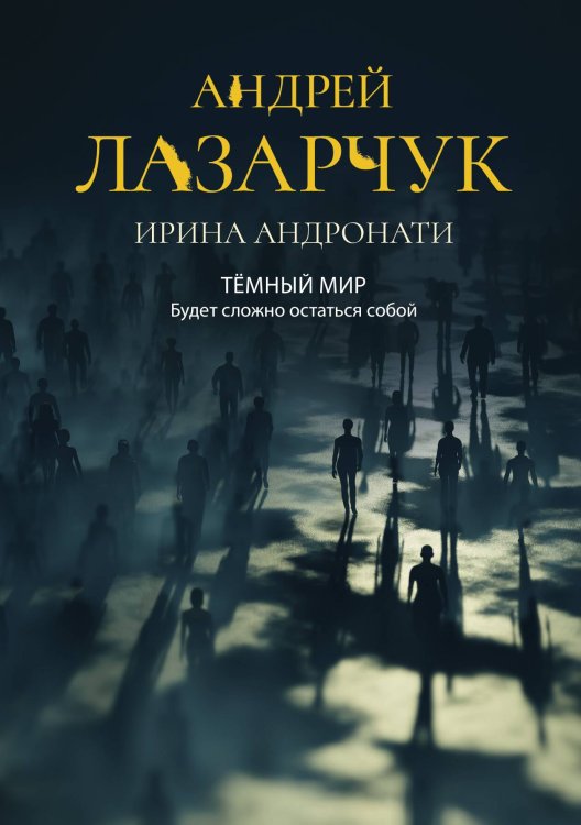 Обложка книги «Тёмный мир. Будет сложно остаться собой» — А. Лазарчук; И. Андронати, ISBN 9785521739189