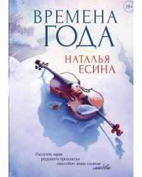 Времена года