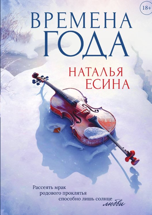 Обложка книги «Времена года» — Наталья Есина, ISBN 9785521908714