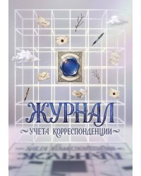 Журнал учета корреспонденции, Дизайн: "МЕТРАНПАЖ", 100 страниц. Для администратора, бизнес ассистента, секретаря. Мягкая обложка, А5