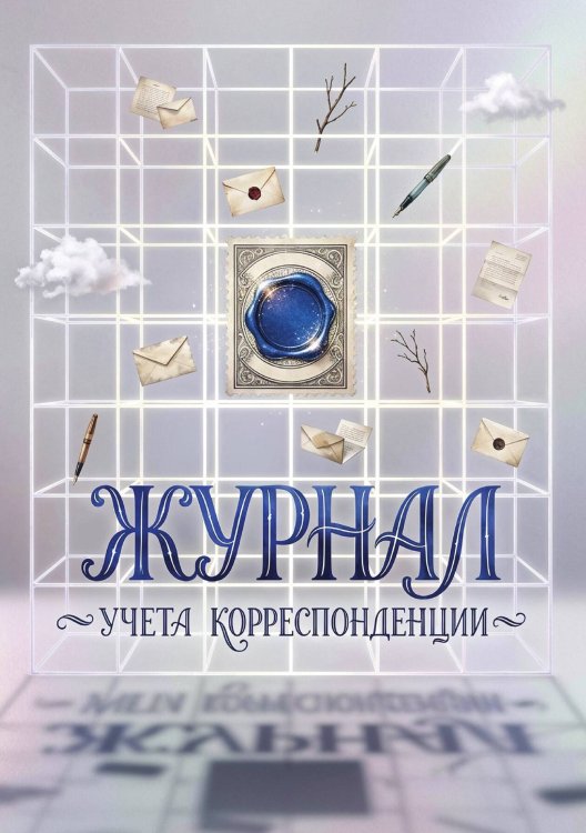 Обложка книги «Журнал учета корреспонденции, Дизайн: "МЕТРАНПАЖ", 100 страниц. Для администратора, бизнес ассистента, секретаря. Мягкая обложка, А5» — Нет автора, ISBN 9785521986583