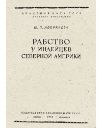 Рабство у индейцев Северной Америки