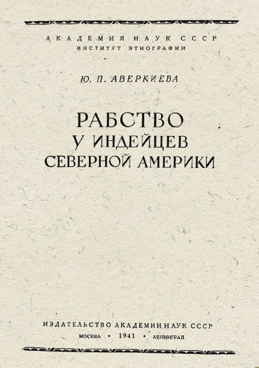 Обложка книги «Рабство у индейцев Северной Америки» — Петрова-Аверкиева Юлия Павловна, ISBN 9785521950614