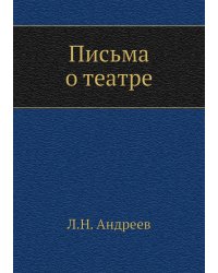 Письма о театре