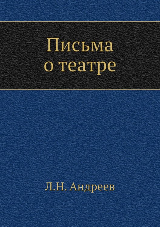 Письма о театре Письма о театре