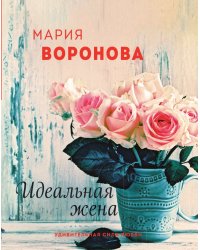 Идеальная жена