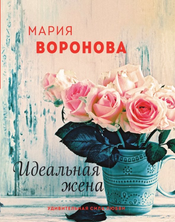 Идеальная жена Идеальная жена