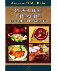 Сезонное питание: принципы и рецепты