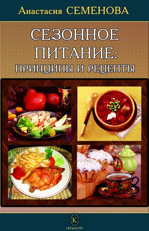 Обложка книги «Сезонное питание: принципы и рецепты» — Семенова А., ISBN 9785524067173