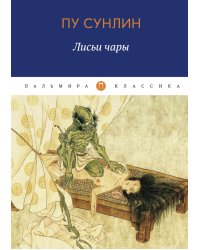 Лисьи чары
