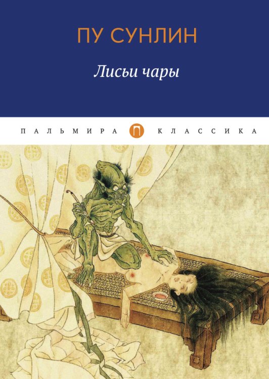 Обложка книги «Лисьи чары» — Пу Сунлин, ISBN 9785517018298