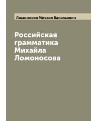 Российская грамматика Михайла Ломоносова