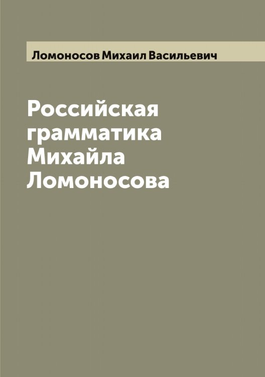 Обложка книги «Российская грамматика Михайла Ломоносова» — Ломоносов Михаил Васильевич, ISBN 9785519938310