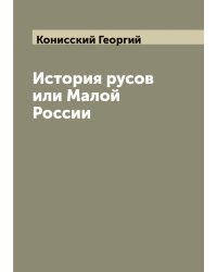 История русов или Малой России
