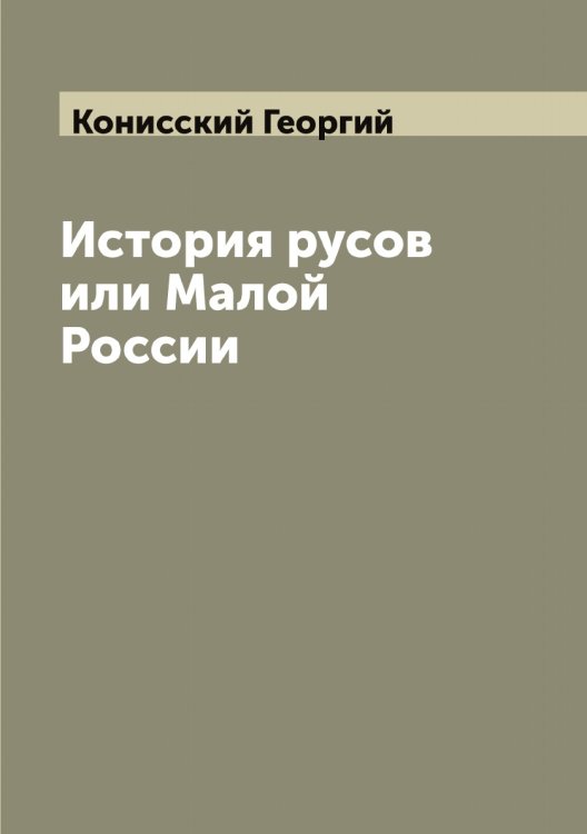 Обложка книги «История русов или Малой России» — Конисский Георгий, ISBN 9785519901482