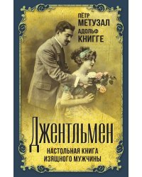 Джентльмен
