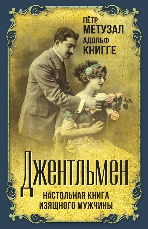 Обложка книги «Джентльмен» — Метузал П.Ф.; Книгге А., ISBN 9785001807490