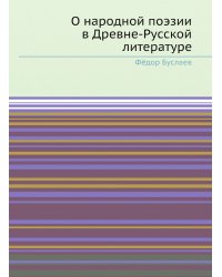 О народной поэзии в Древне-Русской литературе