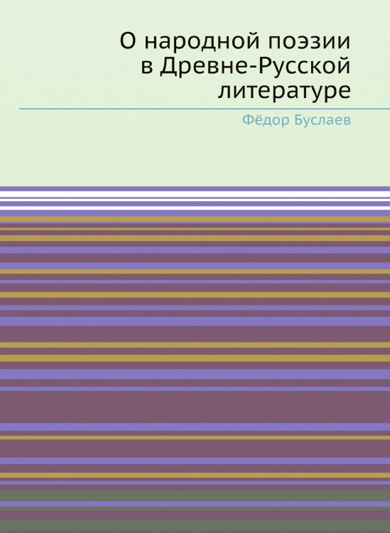 О народной поэзии в Древне-Русской литературе