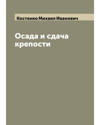 Осада и сдача крепости