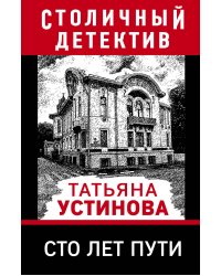 Сто лет пути
