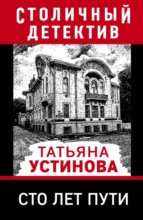 Обложка книги «Сто лет пути» — Татьяна Устинова, ISBN 9785042247828
