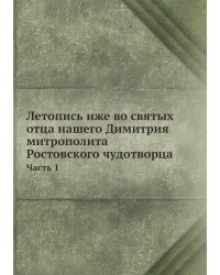Летопись иже во святых отца нашего Димитрия митрополита Ростовского чудотворца