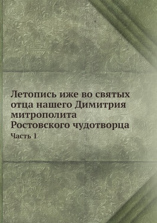 Летопись иже во святых отца нашего Димитрия митрополита Ростовского чудотворца
