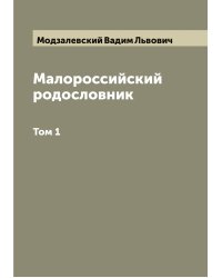 Малороссийский родословник