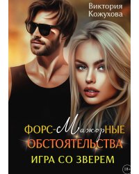 Форс-мажорные обстоятельства. Игра со зверем. Книга вторая