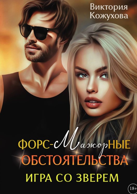 Обложка книги «Форс-мажорные обстоятельства. Игра со зверем. Книга вторая» — Виктория Кожухова, ISBN 9785517130839