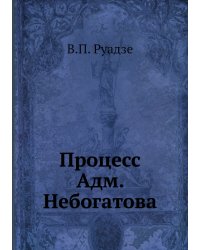 Процесс Адм. Небогатова