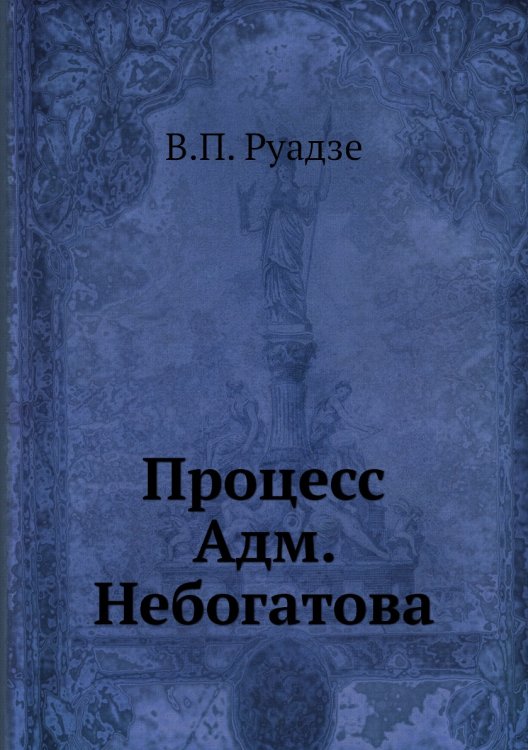 Процесс Адм. Небогатова