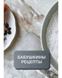 Бабушкины рецепты (книга записи рецептов), премиум (подарочное) издание, 80 страниц