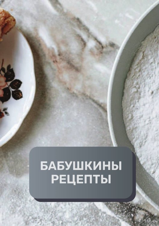 Обложка книги «Бабушкины рецепты (книга записи рецептов), премиум (подарочное) издание, 80 страниц» — автора нет, ISBN 9785521895892