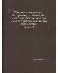 Сборник исторических материалов, извлеченных из архива собственной его императорского величества канцелярии