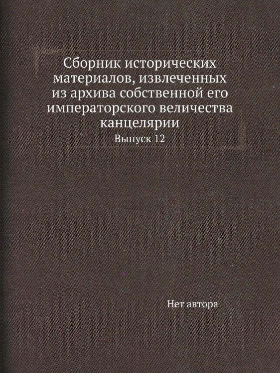 Сборник исторических материалов, извлеченных из архива собственной его императорского величества канцелярии