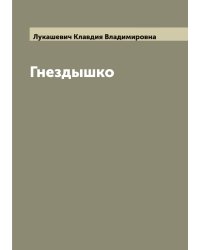 Гнездышко