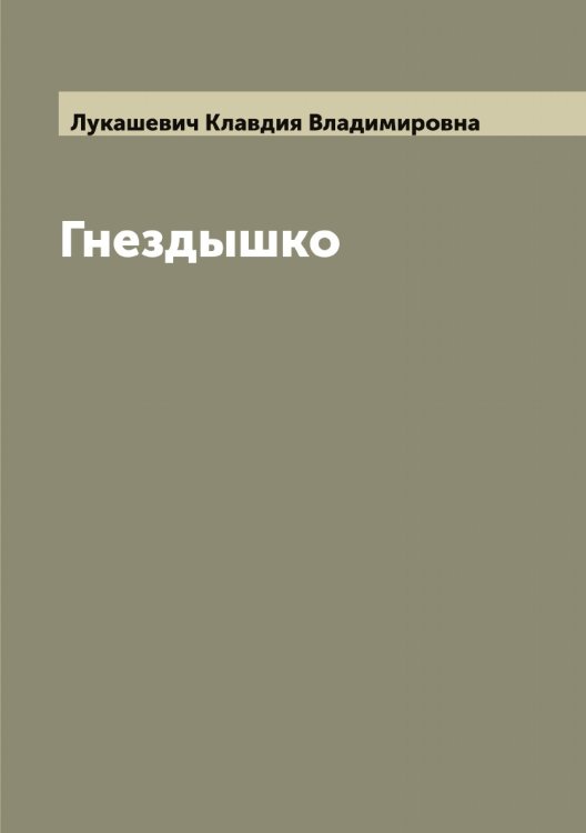 Обложка книги «Гнездышко» — Лукашевич Клавдия Владимировна, ISBN 9785519940405