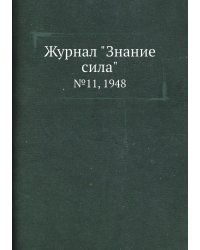 Журнал "Знание сила"