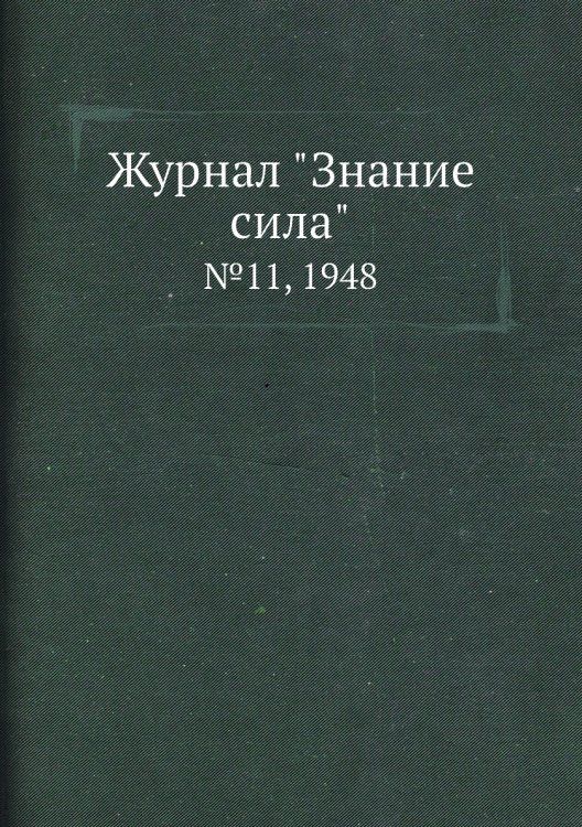 Журнал "Знание сила"