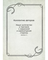 Наше купечество и торговля с серьезной и карикатурной стороны