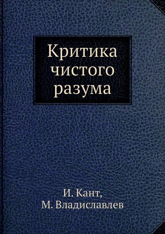 Критика чистого разума