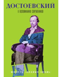 Достоевский в воспоминаниях современников. Юность. "Бедные люди"
