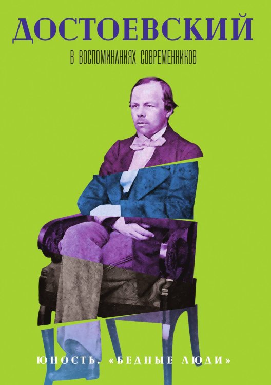 Обложка книги «Достоевский в воспоминаниях современников. Юность. "Бедные люди"» — Не указан, ISBN 9785517017338